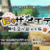 第2部 東方異象編 時の女神の帰還 配信 チコリータのくさぶえがあたらない 第2部 東方異象編 時の女神の帰還 配信 チコリータのくさぶえがあたらない