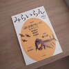 『みらいらん』創刊号