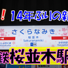 《駅探訪》【西鉄】祝！新駅開業！しゃれた名前の「桜並木駅」へ行ってきた！