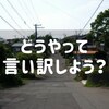 ものを捨てた言い訳をどうしようw