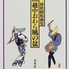 成瀬昌示 編『風の盆おわら案内記』（５）