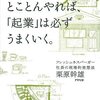 面白いことをとことんやれば、「起業」は必ずうまくいく。　【228】