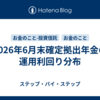 2026年6月末確定拠出年金の運用利回り分布