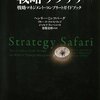 戦略論を10個に分類。それぞれの概要と限界を通して戦略論を俯瞰する！　ヘンリー・ミンツバーグ／戦略サファリ