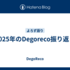 2025年のDegoreco振り返り