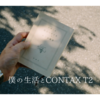 僕の生活とCONTAX T2（好きな小説は海辺のカフカ）