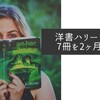 洋書ハリーポッター7冊を2ヶ月で読んでみた【読書時間と学習効果】