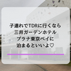三井ガーデンホテルプラナ東京ベイに子連れで宿泊！アメニティなど徹底レポ