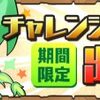 【パズドラ】「チャレンジダンジョン！」2月23日～3月1日、入手場所、ホノピィ、ミズピィ、モクピィ、ヒカピィ、ヤミピィ