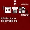 「超訳「国富論」---経済学の原点を2時間で理解する」読みました。(2018年15冊目)