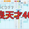 【検証】栄冠ナイン野良天才40人厳選したら☆平均はいくつになるのか？