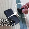 磁石でピタッと！スマホの車載ホルダーiCleverは超シンプルでおすすめ！