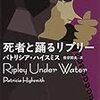  『死者と踊るリプリー』パトリシア・ハイスミス：著　佐宗鈴夫：訳