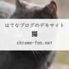 デモサイト猫