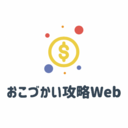 おこづかい攻略Web