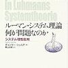  涜書：シュルテ『ルーマン理論──なにが問題なのか』