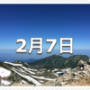 【2月7日　記念日】長野の日・オリンピックメモリアルデー〜今日は何の日〜