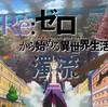 【クルシュさんの悲鳴は】Re：ゼロから始める異世界生活 3rd  season ♯5（通算第55話）【家宝】