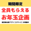 【期間限定】全員もらえる！格安航空券比較アプリ「エアトリ」のお年玉キャンペーン