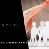 社会って、むずいよ。