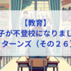 【教育】息子が不登校になりました_リターンズ（その２６）