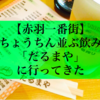 【赤羽一番街】赤ちょうちん並ぶ飲み屋「だるまや」に行ってきた