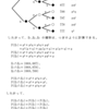 確率の理解（事象の独立）・問題４の解