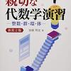 書籍『親切な代数学演習』紹介