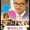 中国・香港合作映画『恋するシェフの最強レシピ』(2017)感想
