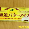 今夜のおやつ！ダイマル乳品『北海道バターアイス』を食べてみた！