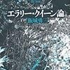 飯城勇三『エラリー・クイーン論』