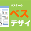 【理系なら知っておくべき】わかりやすい！学会ポスターのベストなデザイン