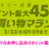 ポイント最大45.5倍！お買い物マラソン開催〜お得なクーポンをゲット！【2/19〜23】【PR】