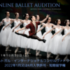 【新着オーディション】Conservatorio Internacional de Ballet e Danca