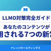 LLMO（GEO）完全対応！あなたのコンテンツが引用される7つの新常識【ダイジェスト版】