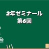 10/27 第6回ゼミ