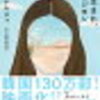 小説『82年生まれ、キム・ジヨン』これは小説ではない！韓国だけの話でもない！これはきっと世界の女性の話。