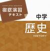 難関私立高校の理科社会対策へつなげるには