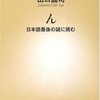 【１２８５冊目】山口謠司『ん　日本語最後の謎に挑む』