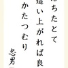 落ちたとて這い上がれば良しかたつむり