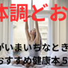 【体調どお？】体調がいまいちなときに読むおすすめ健康本５冊