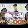 【BPB告知】カメラに向かってひとこと～宇田川投手ってどんな人？～ 