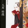 『大奥』を読み返してみた。