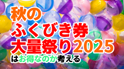 秋のふくびき券大量祭り2025はお得なのか考える