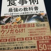 長生きするために 「医者が教える食事術」牧田善二著 を読んで