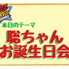 本日のテーマ「聡ちゃんお誕生日会」