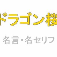 ドラマ ドラゴン桜2 続編 の名言 名セリフ 映画 ドラマ ココモス ドラマ ドラゴン桜2 続編 の名言 名セリフ 映画 ドラマ ココモス