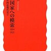 近代国家への模索 1894-1925〈シリーズ 中国近現代史 2〉