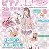 おうちがコンサートホールに！『中学生・高校生のピアノ最新コレクション［2025年秋冬号］』で家族と音楽の冒険へ