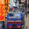 鈍行列車のアジア旅（下川裕治）